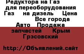 Редуктора на Газ-33081 (для переоборудования Газ-66 на дизель) › Цена ­ 25 000 - Все города Авто » Продажа запчастей   . Крым,Грэсовский